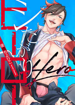 シたがりヒーロー