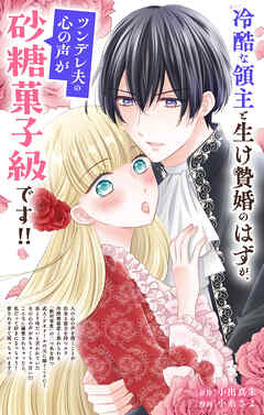 冷酷な領主と生け贄婚のはずが、ツンデレ夫の心の声が砂糖菓子級です！！【単話】 1