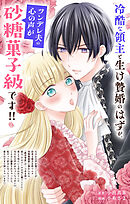 冷酷な領主と生け贄婚のはずが、ツンデレ夫の心の声が砂糖菓子級です！！【単話】 1