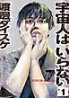 宇宙人はいらない 1