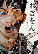 れぎをん