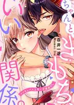 ちゃんと、きもち、いい関係。～インキュバス上司×不感症OL