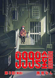 999号室【単話】