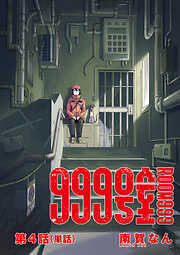 999号室【単話】