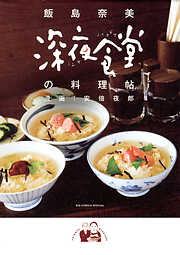 深夜食堂の料理帖