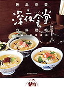 深夜食堂の料理帖