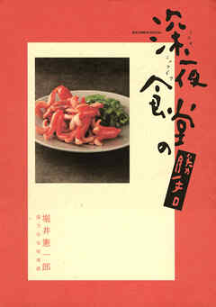 深夜食堂の勝手口
