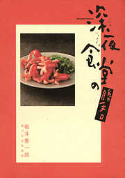 深夜食堂の勝手口