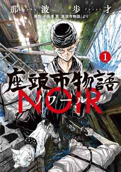 座頭市物語ノワール 1
