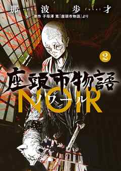 座頭市物語ノワール