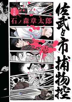 佐武と市捕物控〈完全版〉 1