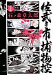 佐武と市捕物控〈完全版〉 1