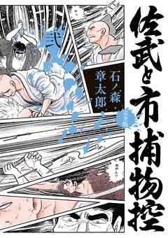 佐武と市捕物控〈完全版〉