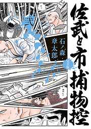 佐武と市捕物控〈完全版〉 2