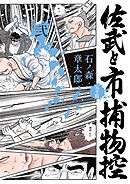 佐武と市捕物控〈完全版〉 2