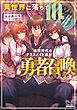 異世界に落ちて10年、高校時代のクラスメイト達が勇者召喚されました。【電子版限定書き下ろしSS付】