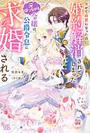 痩せて綺麗になったのに婚約解消されてしまった元ぽっちゃり令嬢は、公爵令息に求婚される【特典SS付】