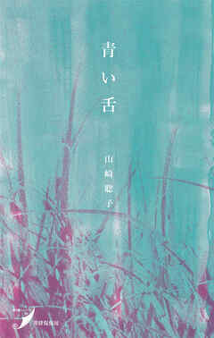 青い舌
