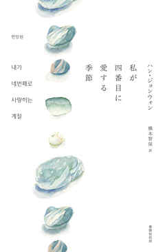 私が四番目に愛する季節