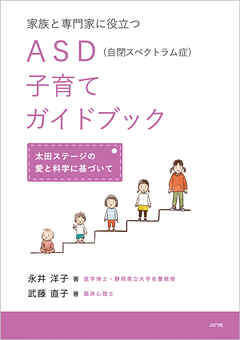 家族と専門家に役立つASD(自閉スペクトラム症)子育てガイドブック 太田ステージの愛と科学に基づいて