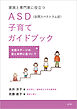 家族と専門家に役立つASD(自閉スペクトラム症)子育てガイドブック 太田ステージの愛と科学に基づいて