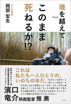 このまま死ねるか！？ 境を越えてPart1