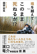 このまま死ねるか！？ 境を越えてPart1