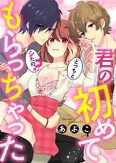 君の初めてもらっちゃった～どっちとシたの？