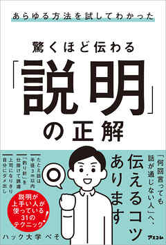 あらゆる方法を試してわかった　驚くほど伝わる「説明」の正解