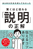 あらゆる方法を試してわかった　驚くほど伝わる「説明」の正解