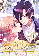 デイジー～公爵の婚約者になる方法～【特装版】（1）