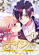 デイジー～公爵の婚約者になる方法～【特装版】（1）