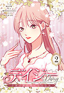 デイジー～公爵の婚約者になる方法～【特装版】（2）