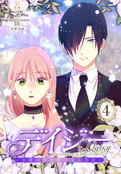 デイジー～公爵の婚約者になる方法～【特装版】（4）