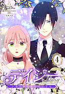 デイジー～公爵の婚約者になる方法～【特装版】（4）