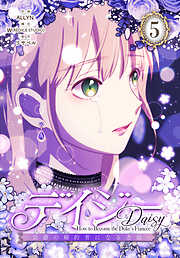 デイジー～公爵の婚約者になる方法～【特装版】