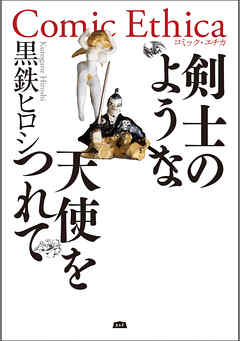 剣士のような天使をつれて