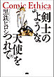 剣士のような天使をつれて
