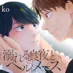 溺れる良夜とヘルメース