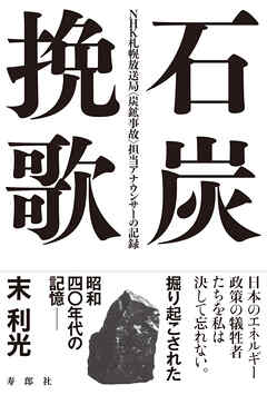 石炭挽歌 NHK札幌放送局〈炭鉱事故〉担当アナウンサーの記録