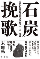 石炭挽歌 NHK札幌放送局〈炭鉱事故〉担当アナウンサーの記録