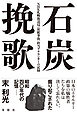 石炭挽歌 NHK札幌放送局〈炭鉱事故〉担当アナウンサーの記録
