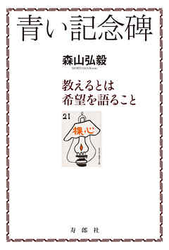 青い記念碑 教えるとは希望を語ること 一九六〇年代の北見北斗高生・札幌開成高生への〈ことば〉と小池喜孝先生のこと