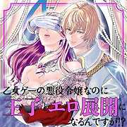 乙女ゲーの悪役令嬢なのに王子とエロ展開になるんですが 漫画無料試し読みならブッコミ