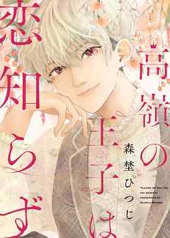 高嶺の王子は恋知らず