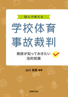読んで考える学校体育事故裁判 教師が知っておきたい法的知識