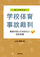 読んで考える学校体育事故裁判 教師が知っておきたい法的知識