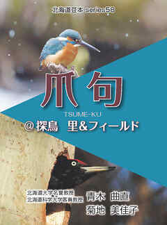 爪句＠探鳥　里＆フィールド