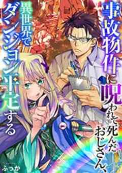 事故物件に呪われて死んだおじさん、異世界でダンジョン平定する