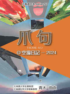 爪句＠空撮日記―2024